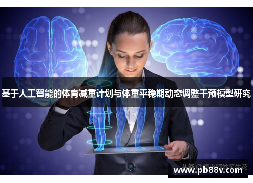 基于人工智能的体育减重计划与体重平稳期动态调整干预模型研究