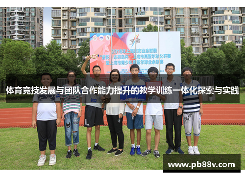 体育竞技发展与团队合作能力提升的教学训练一体化探索与实践