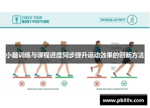 小腿训练与课程进度同步提升运动效果的创新方法