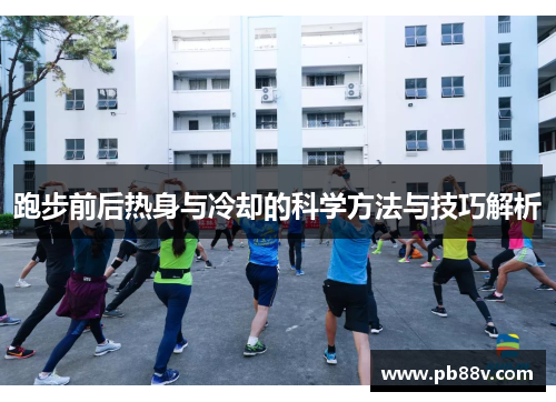 跑步前后热身与冷却的科学方法与技巧解析