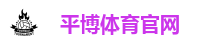 平博体育官网